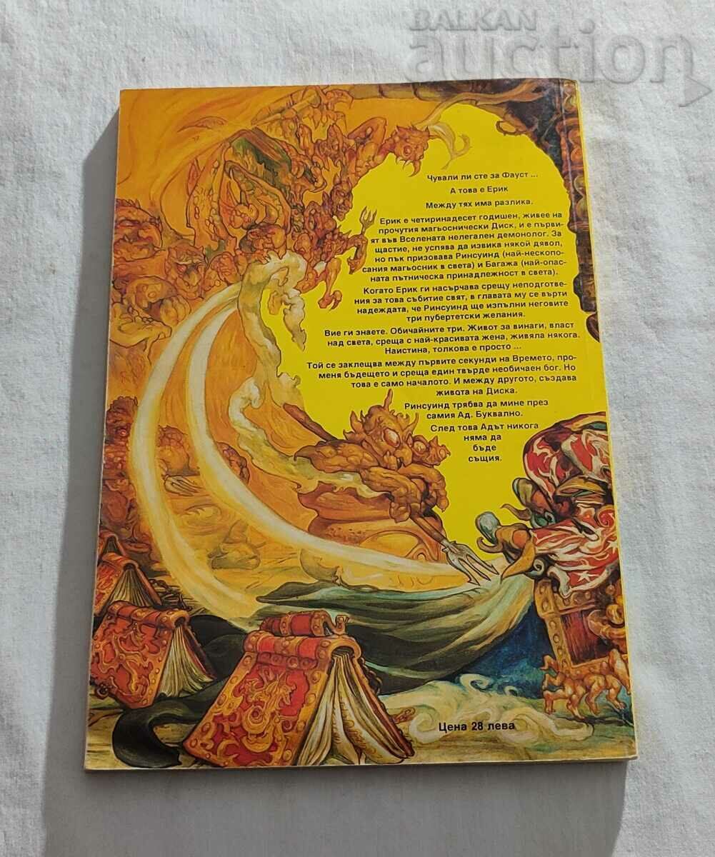 ЕРИК  ТЕРИ ПРАТЧЕТ ИЛЮСТРАЦИИ ДЖОШ КИРБИ 1992 г. - 7