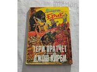 ЕРИК  ТЕРИ ПРАТЧЕТ ИЛЮСТРАЦИИ ДЖОШ КИРБИ 1992 г.