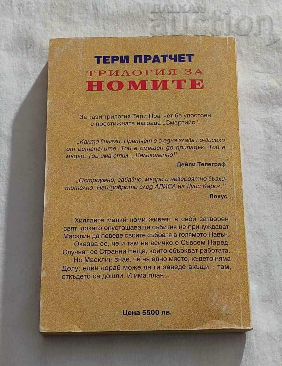 THE NAMES TRILOGY TERRY PRACHETT 1992 with price 15.00 BGN | € 7.67 THE NAMES TRILOGY TERRY PRACHETT 1992 with price 15.00 BGN | € 7.67