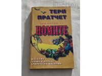 THE NAMES TRILOGY TERRY PRACHETT 1992