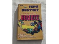 ТРИЛОГИЯ ЗА НОМИТЕ ТЕРИ ПРАТЧЕТ 1992 г.