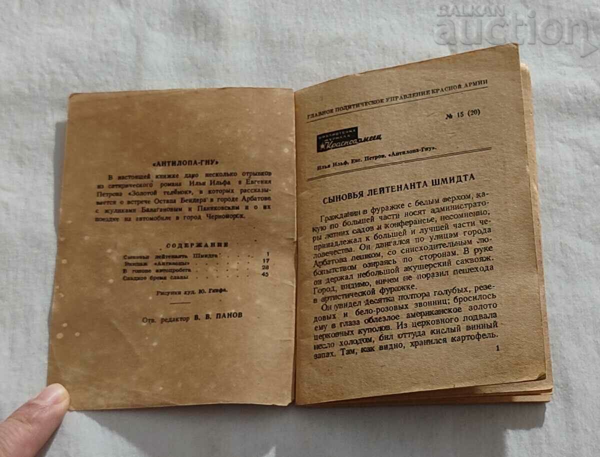 ANTELOPE-GNU ILF and PETROV 1944 with price 9.00 BGN | € 4.60 ANTELOPE-GNU ILF and PETROV 1944 with price 9.00 BGN | € 4.60