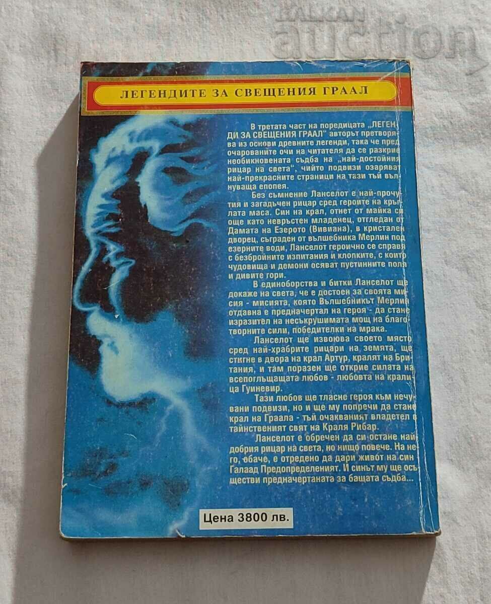 ЛАНСЕЛОТ ОТ ЕЗЕРОТО ЖАН МАРКАЛ 1998 г. с цена 4.00 лв. | € 2.05 ЛАНСЕЛОТ ОТ ЕЗЕРОТО ЖАН МАРКАЛ 1998 г. с цена 4.00 лв. | € 2.05