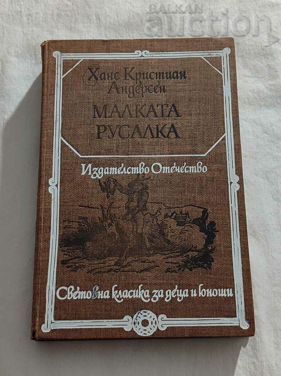 Η ΜΙΚΡΗ ΓΟΡΓΟΝΑ ΑΝΤΕΡΣΕΝ 1983 Η ΜΙΚΡΗ ΓΟΡΓΟΝΑ ΑΝΤΕΡΣΕΝ 1983