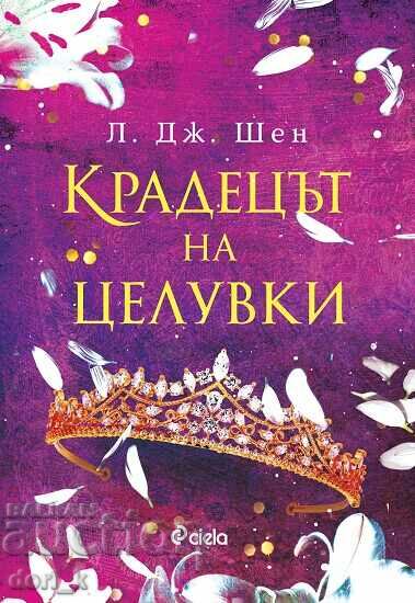 Крадецът на целувки + книга ПОДАРЪК