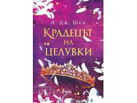 Крадецът на целувки + книга ПОДАРЪК