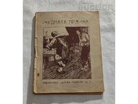 THE WONDERFUL WAND BROTHERS GRIMM RE-TALE RAN BASILEK 1931