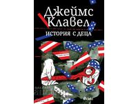 История с деца + книга ПОДАРЪК