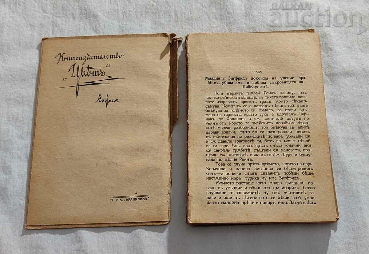 THE HERO SIEGFRID RUDOLPH HERZOG with price 18.00 BGN | € 9.20 THE HERO SIEGFRID RUDOLPH HERZOG with price 18.00 BGN | € 9.20