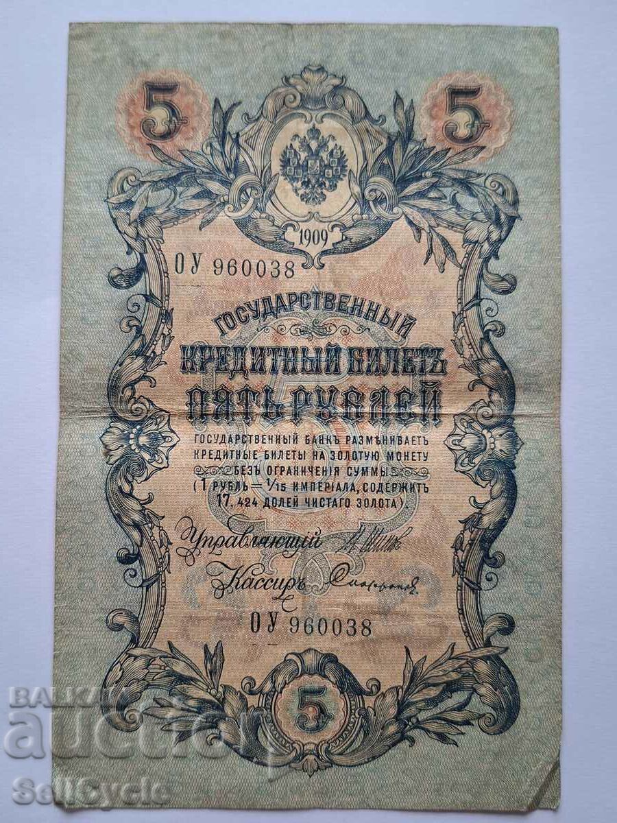 ✅IMPERIUL RUS | 5 ruble 1909 - SALVAT❗