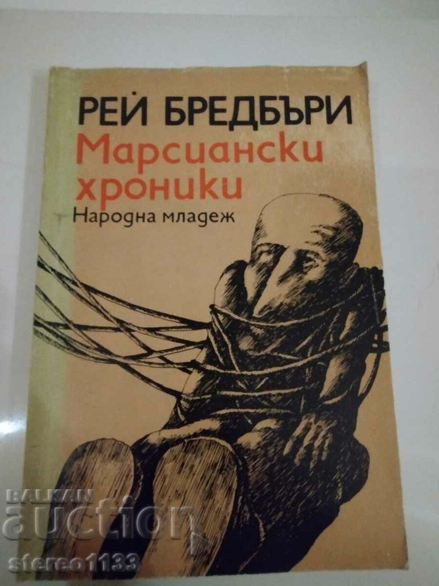 Рей Бредбъри Марсиански хроники