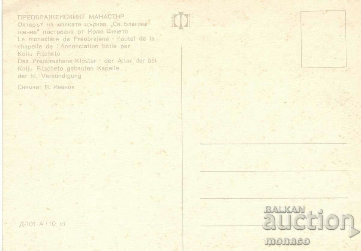 Old card - Transfiguration Monastery, Altar with price 0.80 BGN | € 0.41 Old card - Transfiguration Monastery, Altar with price 0.80 BGN | € 0.41