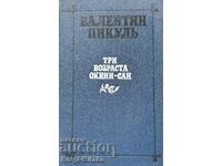 Три возраста Окини-Сан - Валентин Пикуль