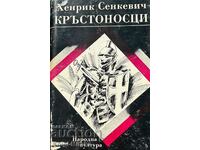 Кръстоносци - Хенрик Сенкевич