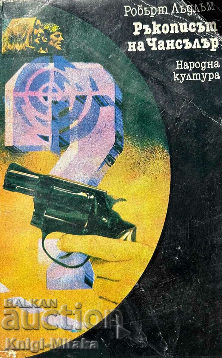 Το Χειρόγραφο του Καγκελαρίου - Robert Ludlum