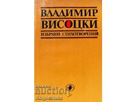 Избрани стихотворения - Владимир Висоцки