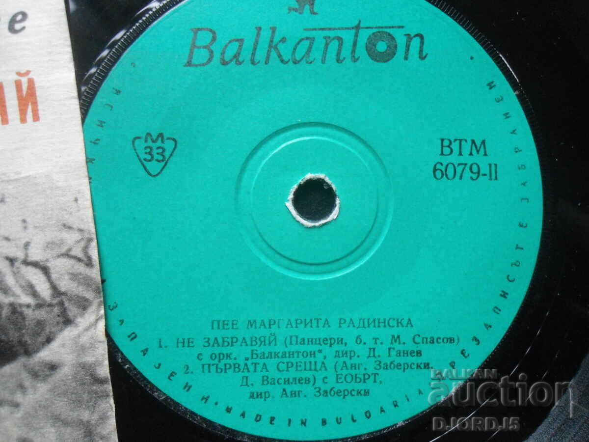Auction  ВТМ 6079, Margarita Radinska, gramophone record, small