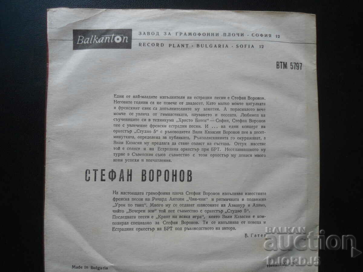 ВТМ 5797, Stefan Voronov, gramophone record, small with price 5.00 BGN | € 2.56 ВТМ 5797, Stefan Voronov, gramophone record, small with price 5.00 BGN | € 2.56
