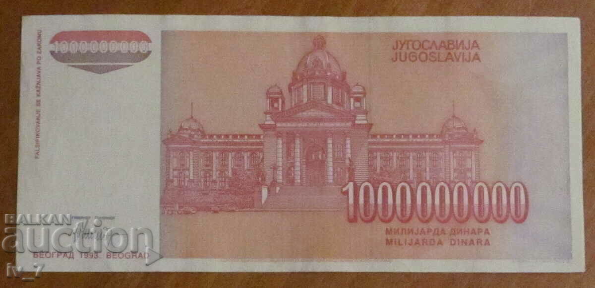 1.000.000.000 δηνάρια 1993, Γιουγκοσλαβία με τιμή € 6.00 | 11.73 BGN