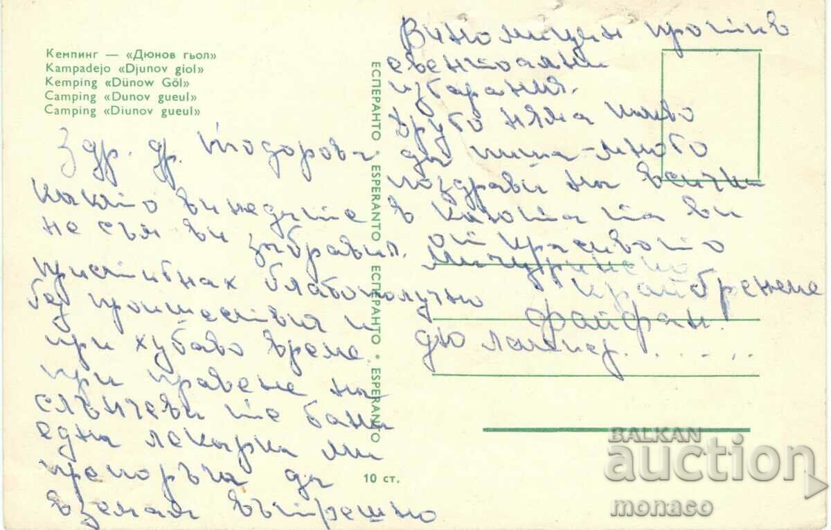 Old card - camping "Dyunov göl" with price 0.60 BGN | € 0.31 Old card - camping "Dyunov göl" with price 0.60 BGN | € 0.31