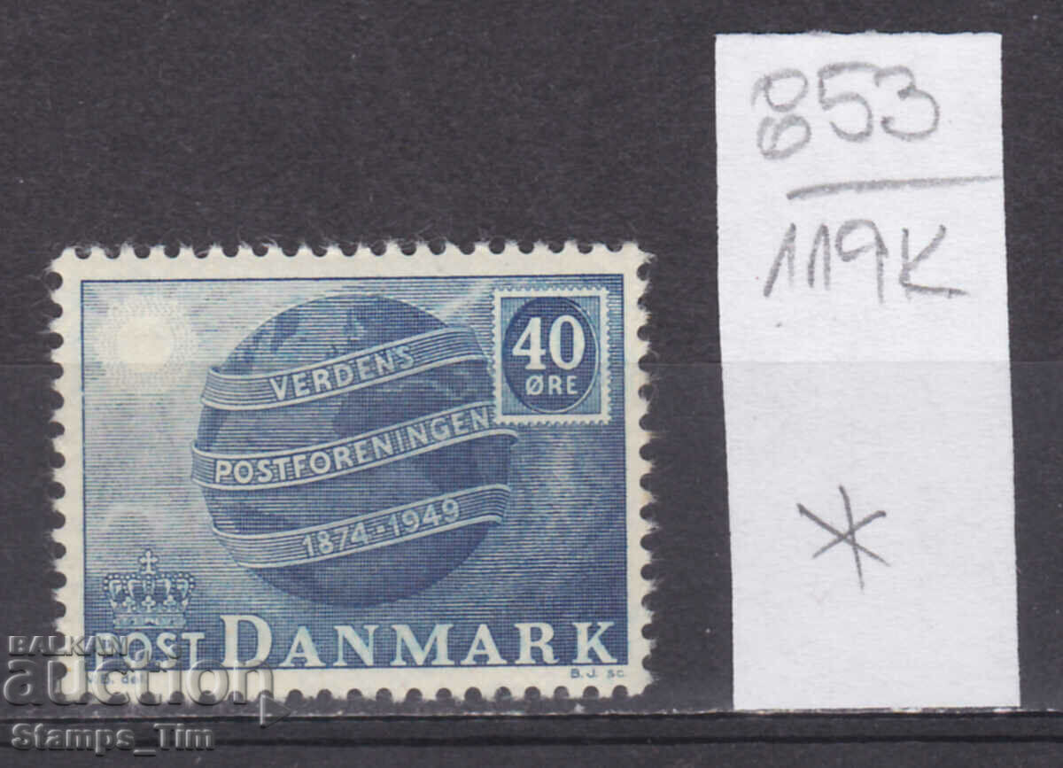 Auction 119K853 / Denmark 1949 - 75 years Universal Postal Union (*) Auction 119K853 / Denmark 1949 - 75 years Universal Postal Union (*)
