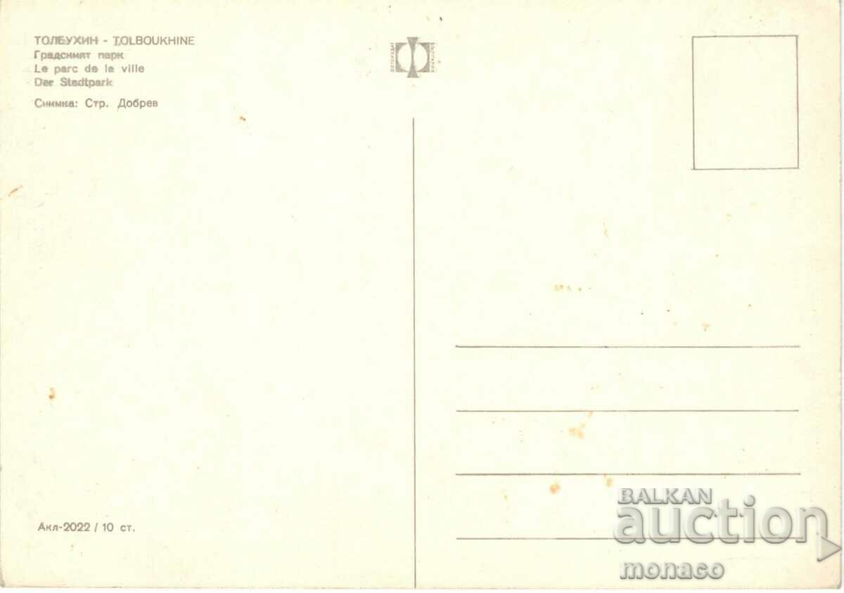 Old postcard - Tolbukhin, City Park with price 0.70 BGN | € 0.36 Old postcard - Tolbukhin, City Park with price 0.70 BGN | € 0.36