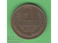 (¯`'•.¸ 1 copeică 1971 URSS ¸.•'´¯)