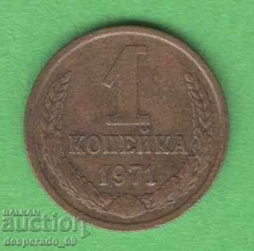 (¯`'•.¸ 1 καπίκι 1971 ΕΣΣΔ ¸.•'´¯)
