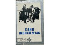 Един женен мъж - Пиърс Пол Рийд