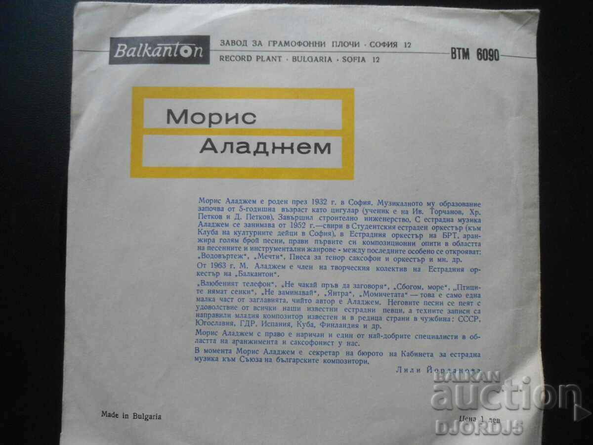 VM 6090, Morris Alajem, gramophone record, small with price 5.00 BGN | € 2.56 VM 6090, Morris Alajem, gramophone record, small with price 5.00 BGN | € 2.56