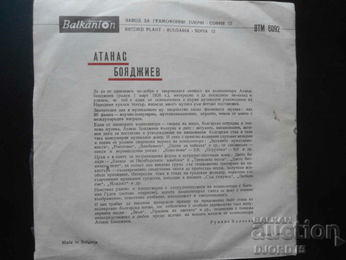 VTM 6092, Atanas Boyadzhiev, gramophone record, small with price 2.00 BGN | € 1.02 VTM 6092, Atanas Boyadzhiev, gramophone record, small with price 2.00 BGN | € 1.02