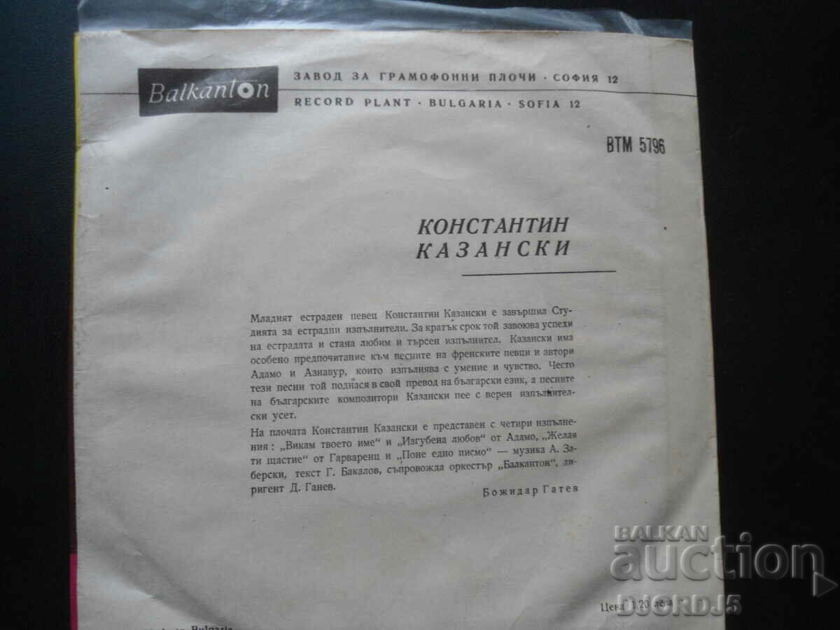 ВТМ 5796, Konstantin Kazansky, gramophone record, small with price 2.00 BGN | € 1.02 ВТМ 5796, Konstantin Kazansky, gramophone record, small with price 2.00 BGN | € 1.02