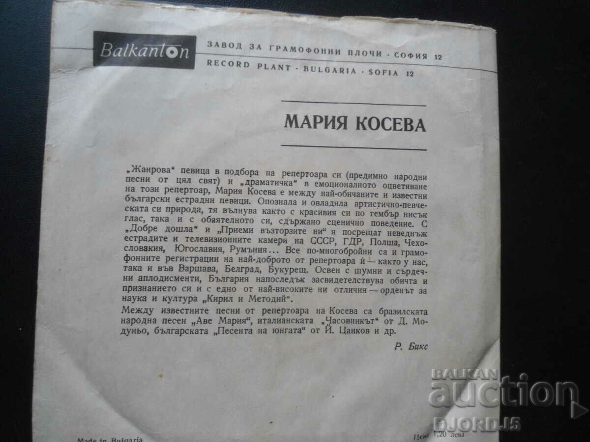 ВТМ 5728, Maria Koseva, gramophone record, small with price 5.00 BGN | € 2.56