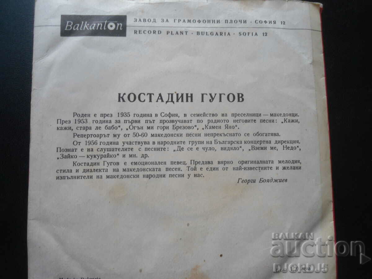 VNM 5718, Kostadin Gugov, gramophone record, small with price 8.00 BGN | € 4.09 VNM 5718, Kostadin Gugov, gramophone record, small with price 8.00 BGN | € 4.09