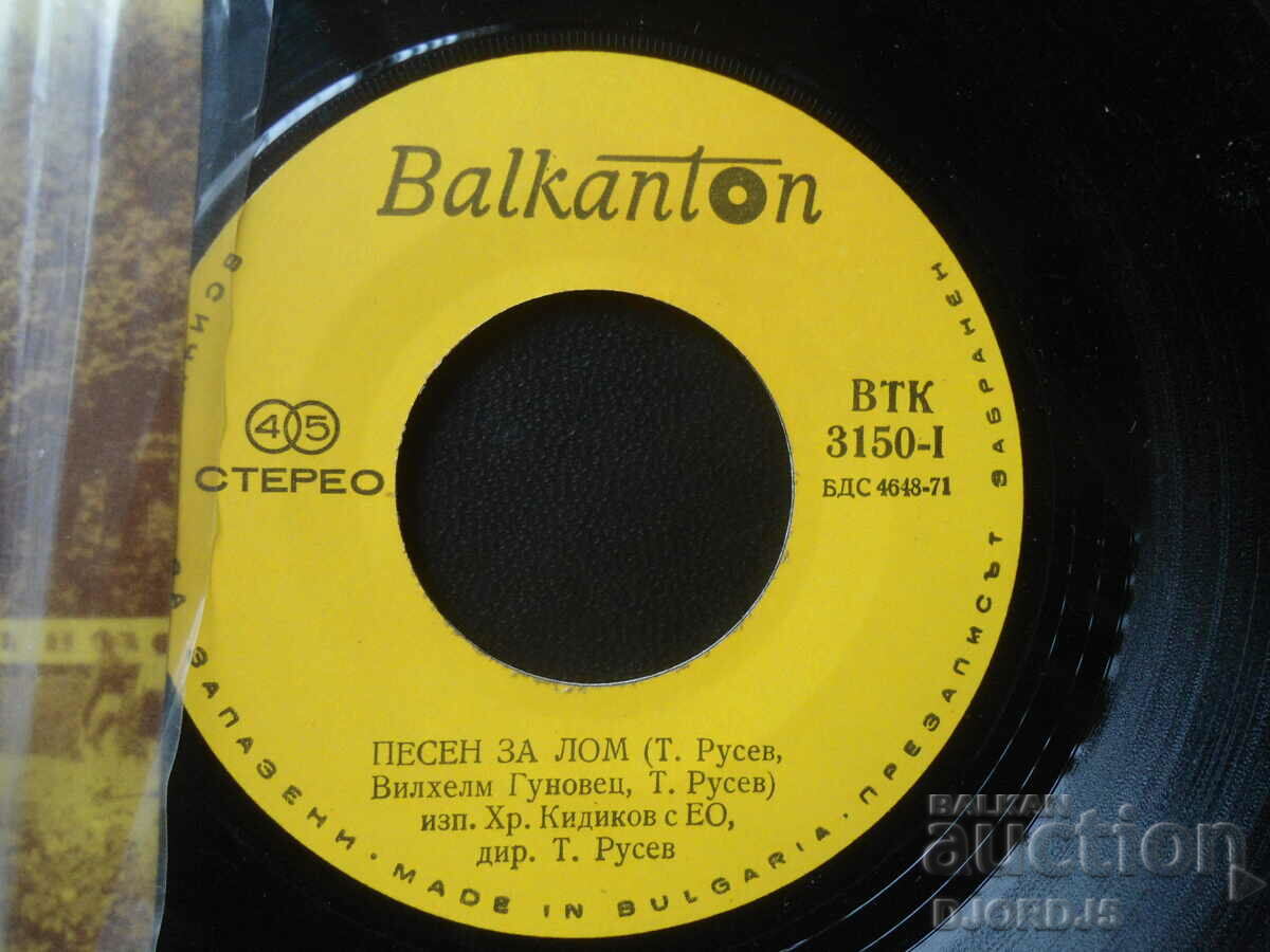 VTK 3150, Song of the Quarry, gramophone record, small with price 2.00 BGN | € 1.02