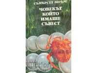 Човекът, който имаше съвест - Съмърсет Моъм