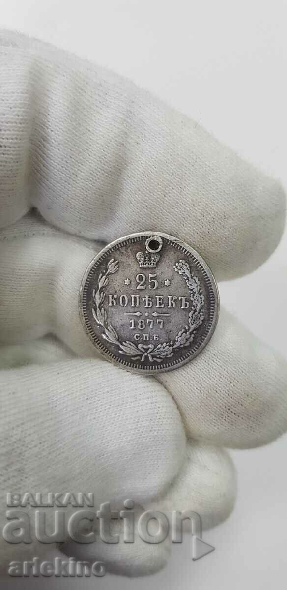 Ρωσικό αυτοκρατορικό ασημένιο νόμισμα 25 καπίκων 1877 Ρωσικό αυτοκρατορικό ασημένιο νόμισμα 25 καπίκων 1877