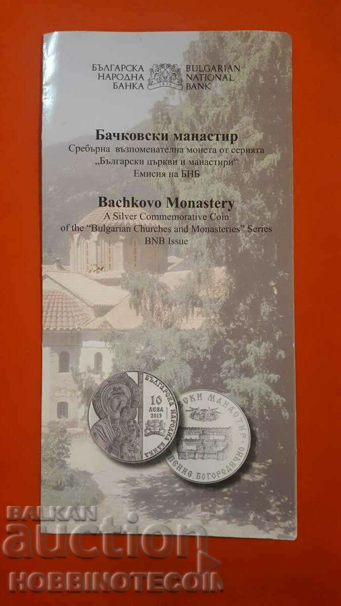 ΜΠΡΟΣΟΥΡΑ BNB BACHKOV MONASTERY 10 BGN 2013