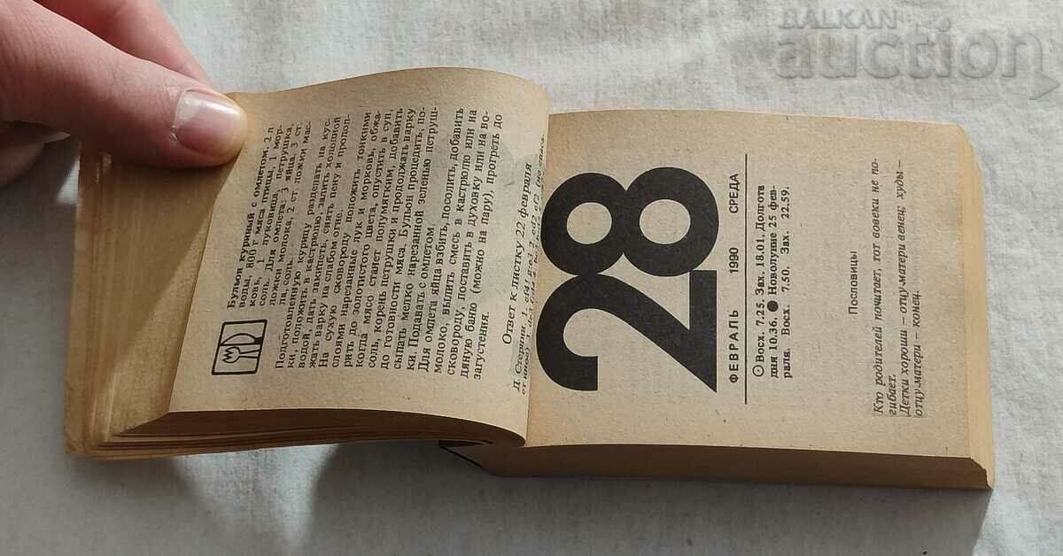 ΟΙΚΟΓΕΝΕΙΑΚΟ ΗΜΕΡΟΛΟΓΙΟ 1990 ΕΠΙΦΑΝΕΙΑ ΕΣΣΔ με τιμή 7.00 BGN | € 3.58 ΟΙΚΟΓΕΝΕΙΑΚΟ ΗΜΕΡΟΛΟΓΙΟ 1990 ΕΠΙΦΑΝΕΙΑ ΕΣΣΔ με τιμή 7.00 BGN | € 3.58