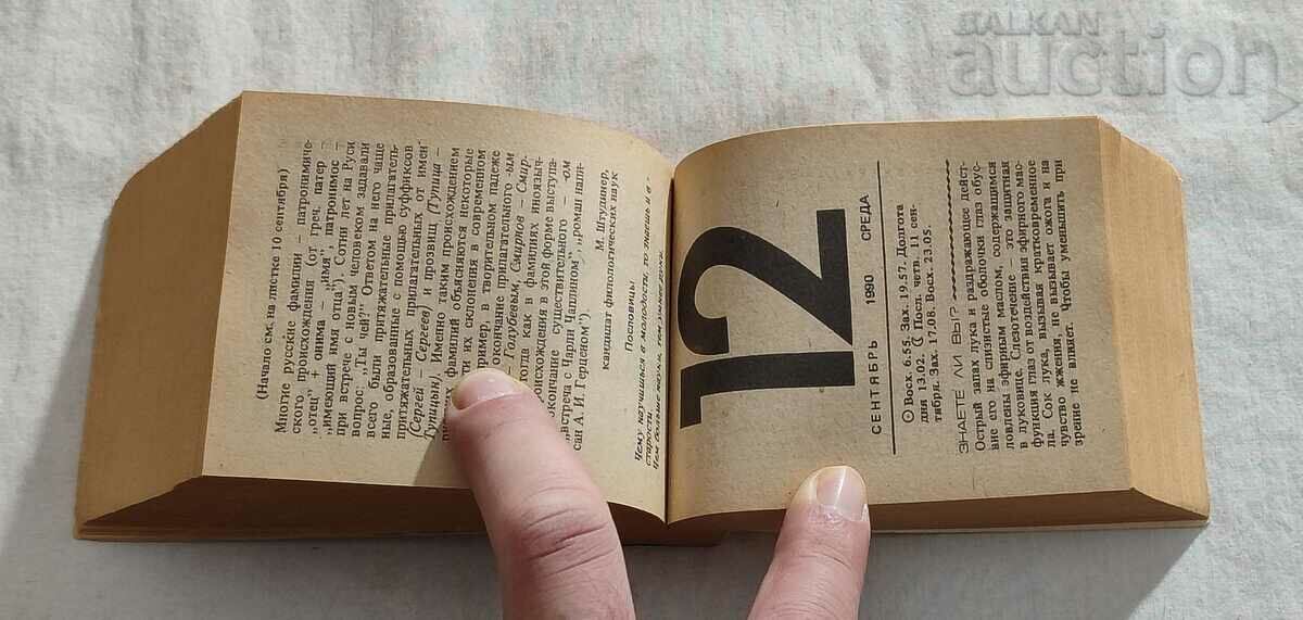 ΟΙΚΟΓΕΝΕΙΑΚΟ ΗΜΕΡΟΛΟΓΙΟ 1990 ΕΠΙΦΑΝΕΙΑ ΕΣΣΔ - 6 ΟΙΚΟΓΕΝΕΙΑΚΟ ΗΜΕΡΟΛΟΓΙΟ 1990 ΕΠΙΦΑΝΕΙΑ ΕΣΣΔ - 6