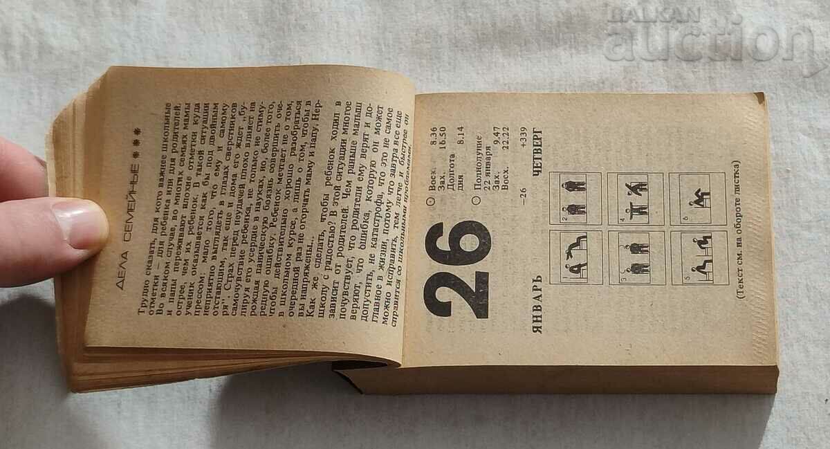 FAMILY CALENDAR 1989 USSR DESKTOP with price 9.00 BGN | € 4.60 FAMILY CALENDAR 1989 USSR DESKTOP with price 9.00 BGN | € 4.60