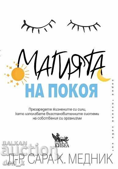 Магията на покоя + книга ПОДАРЪК