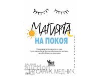 Магията на покоя + книга ПОДАРЪК