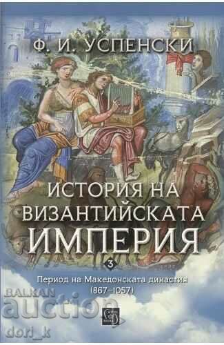 Περίοδος Μακεδονικής δυναστείας (867-1057) + βιβλίο ΔΩΡΟ