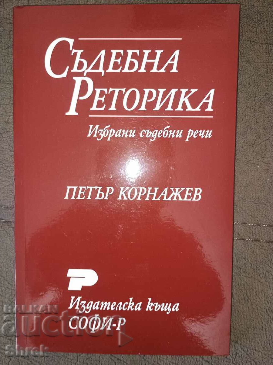 Съдебна реторика, учебник