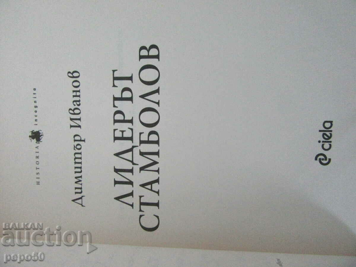 Auction THE LEADER ISTANBUL - Dimitar Ivanov - 2014 Auction THE LEADER ISTANBUL - Dimitar Ivanov - 2014