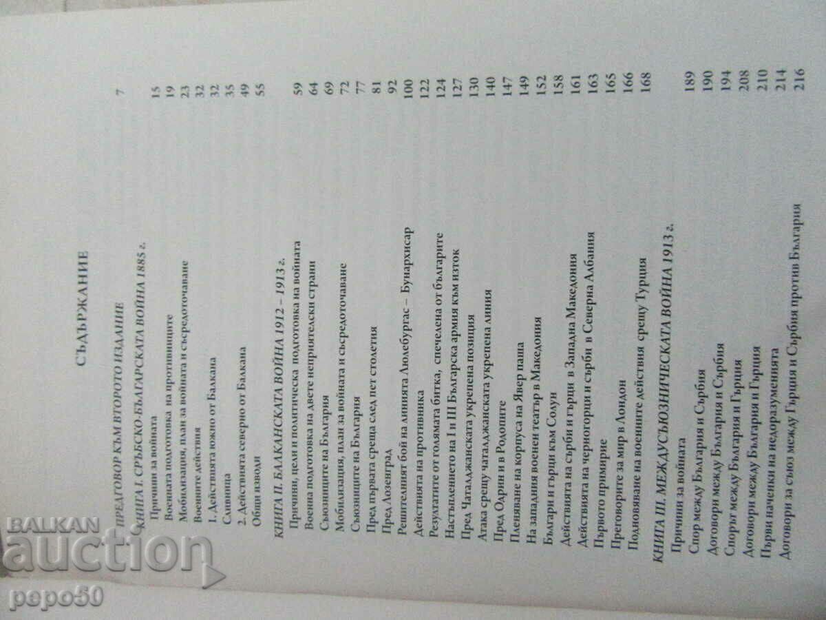 THE WARS DURING THE THIRD BULGARIAN KINGDOM - 2018 with price 25.00 BGN | € 12.78 THE WARS DURING THE THIRD BULGARIAN KINGDOM - 2018 with price 25.00 BGN | € 12.78