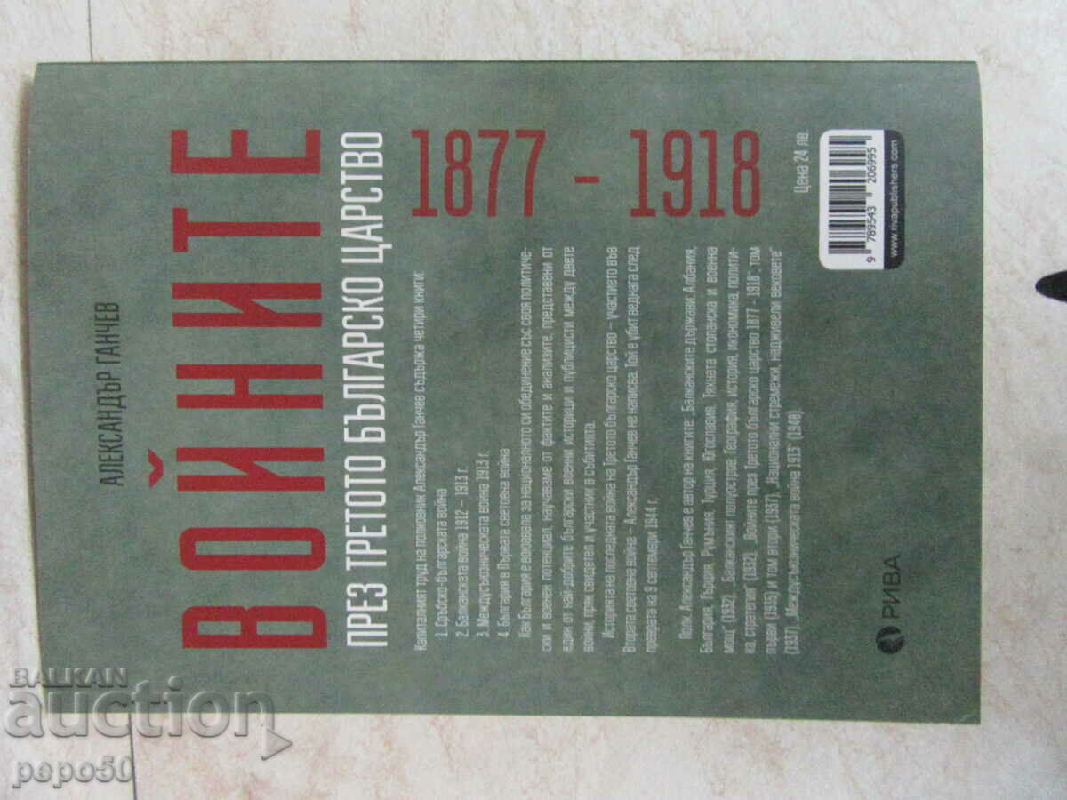 Delivery of THE WARS DURING THE THIRD BULGARIAN KINGDOM - 2018 Delivery of THE WARS DURING THE THIRD BULGARIAN KINGDOM - 2018