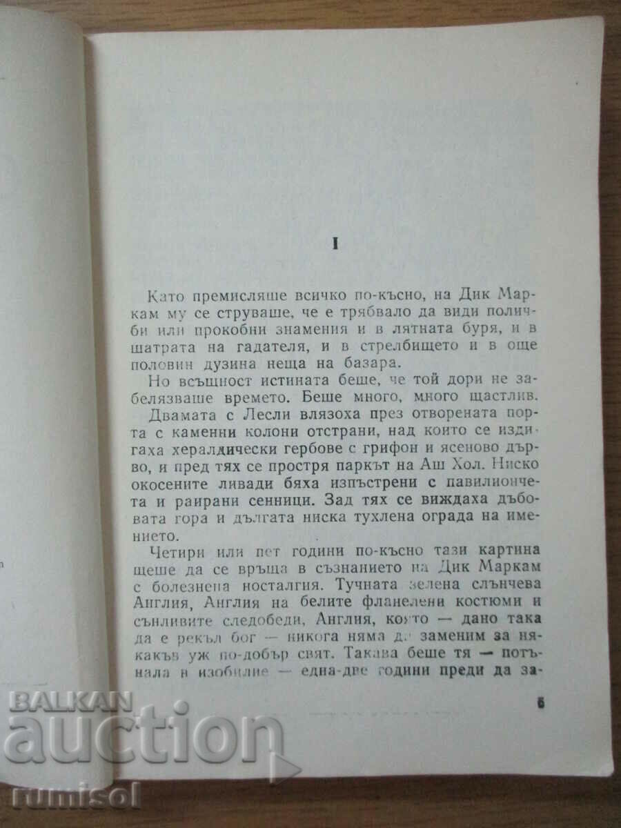 Licitație Până când moartea ne va despărți - John Dixon Carr