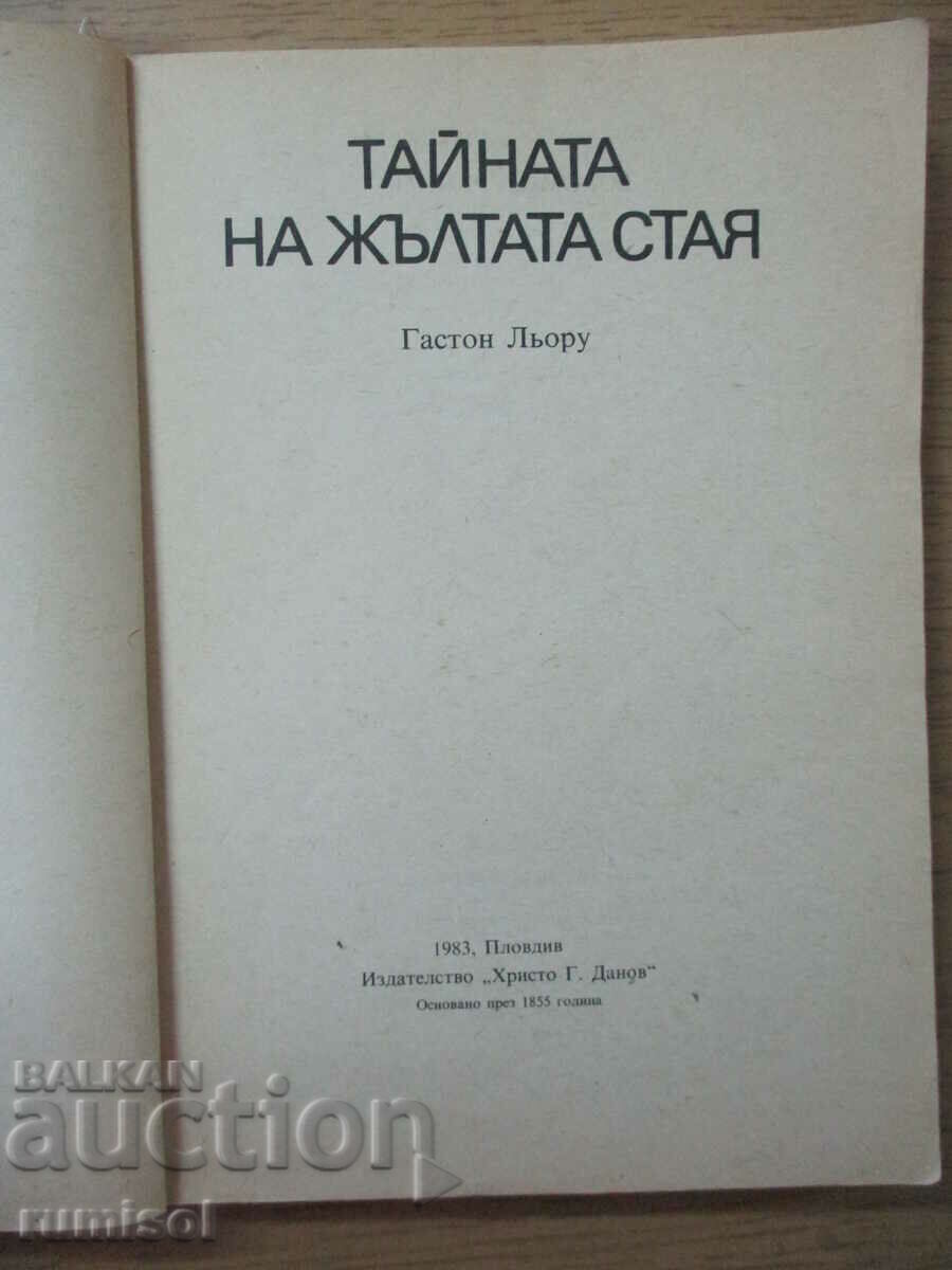 Το μυστικό του κίτρινου δωματίου - Gaston Leroux με τιμή € 1.29 | 2.52 BGN
